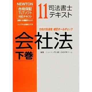 司法書士テキスト(１１) ＮＥＷＴＯＮ合格保証ＴＬＴソフト-会社法／ニュートン司法書士合格対策チーム【編著】(資格/検定)