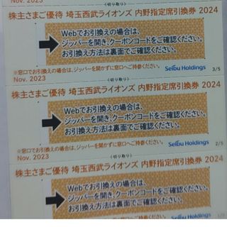 サイタマセイブライオンズ(埼玉西武ライオンズ)の西武株主優待･埼玉西武ライオンズ内野指定席引換券３枚(ベルーナドーム)(その他)