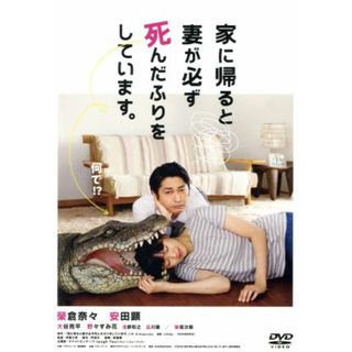 家に帰ると妻が必ず死んだふりをしています。(日本映画)