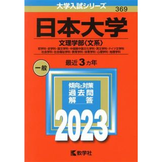 日本大学　文理学部〈文系〉(２０２３年版) 哲学科・史学科・国文学科・中国語中国文化学科・英文学科・ドイツ文学科・社会学科・社会福祉学科・教育学科・体育学科・心理学科・地理学科 大学入試シリーズ３６９／教学社編集部(編者)(人文/社会)