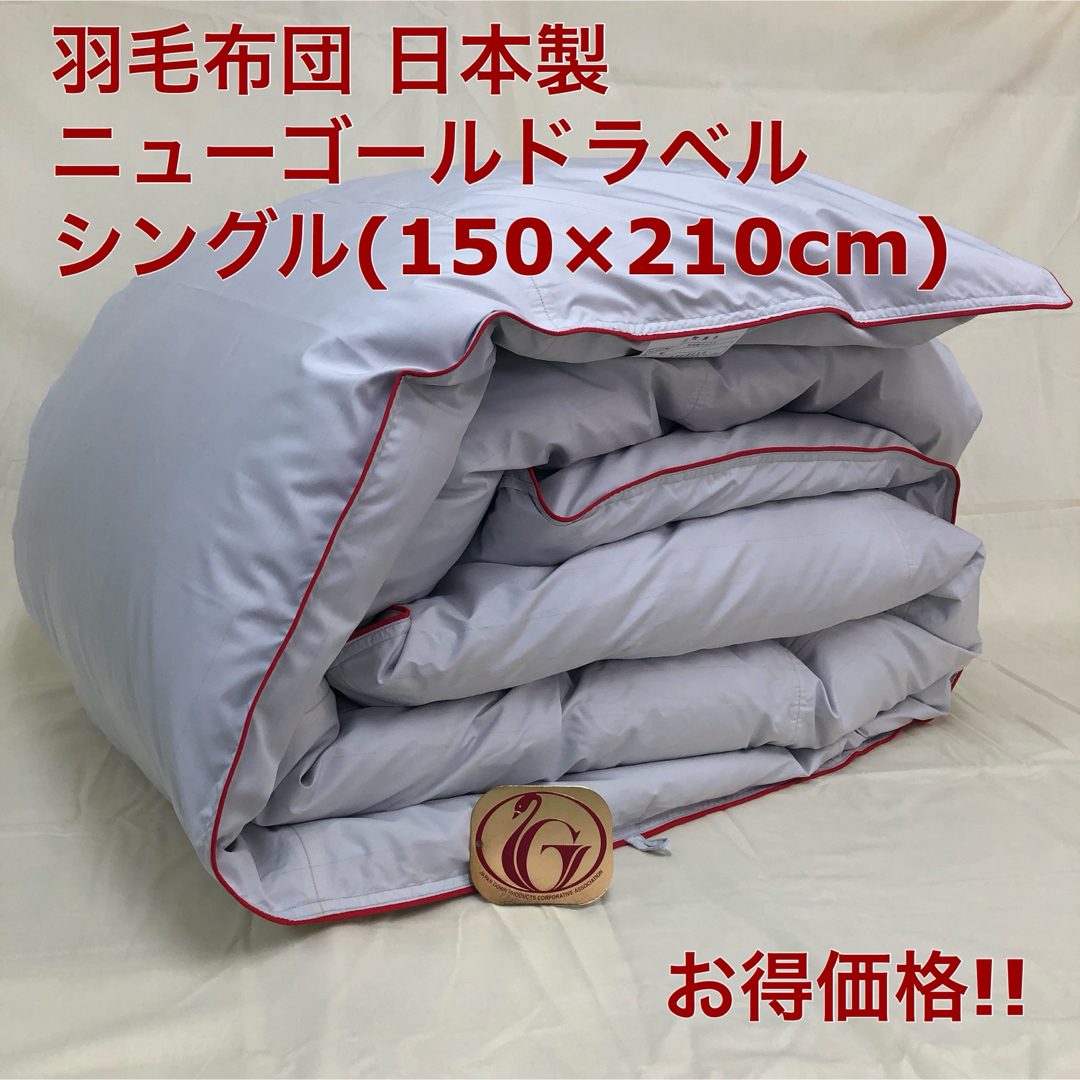 羽毛布団 シングル ニューゴールド 日本製 150×210cm 淡グレー 特価品