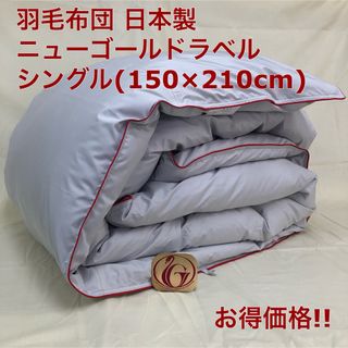 羽毛布団 シングル ニューゴールド 日本製 150×210cm 淡グレー 特価品(布団)