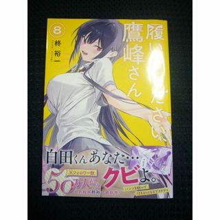 ♪ 「履いてください、鷹峰さん」 8巻　／柊裕一 ■中古(青年漫画)