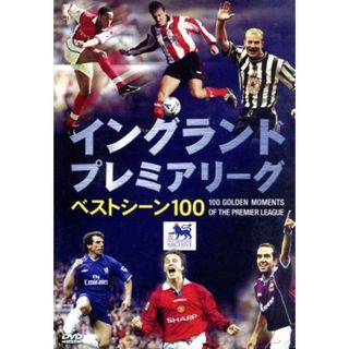 イングランド　プレミアリーグ　ベストシーン１００(スポーツ/フィットネス)