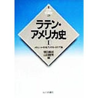 ラテン・アメリカ史(１) メキシコ・中央アメリカ・カリブ海 新版　世界各国史２５／増田義郎(編者),山田睦男(編者)(人文/社会)