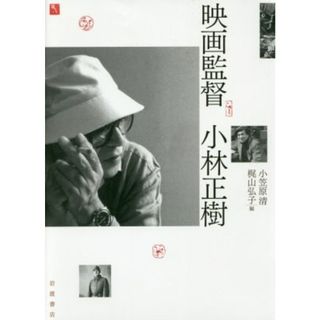 映画監督　小林正樹／小笠原清(編者),梶山弘子(編者)(アート/エンタメ)