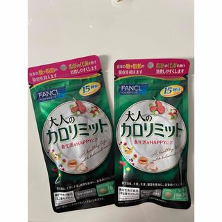 ファンケル(FANCL)の大人のカロリリミット２個セット　15回✖️2(ダイエット食品)