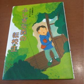 ポプラシャ(ポプラ社)のふしぎな森の転校生(絵本/児童書)