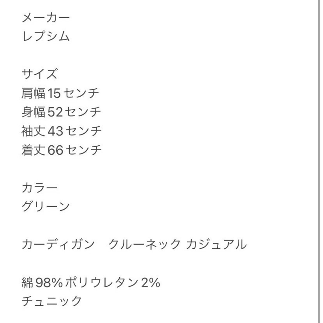 LEPSIM(レプシィム)のレプシィム　カーディガン　F　グリーン　クルーネック　カジュアル　綿　ポリ レディースのトップス(カットソー(長袖/七分))の商品写真