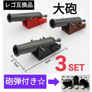 LEGOレゴ互換 武器 ミリタリー 大砲 3セット(ミリタリー)