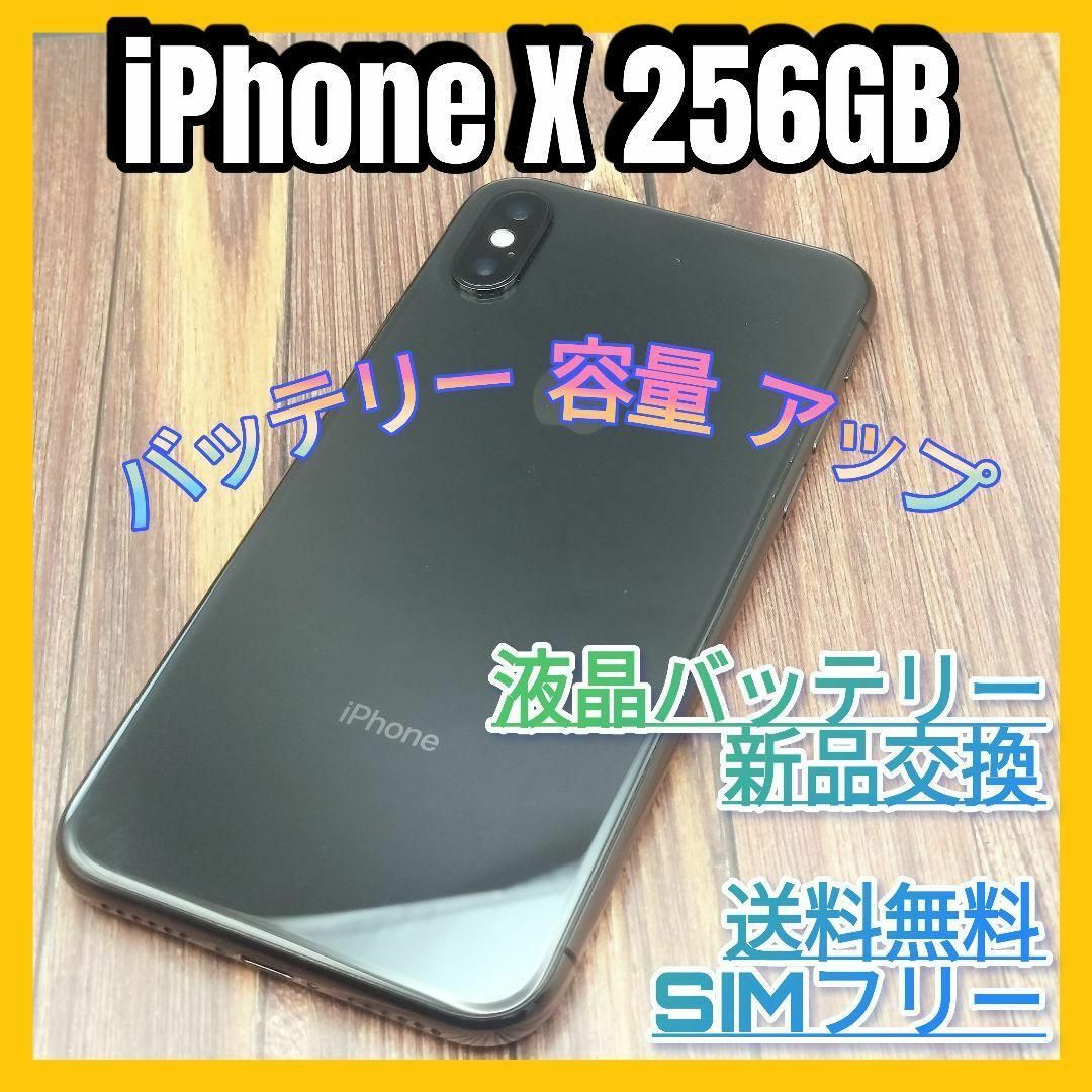 iPhone - iPhone X Space Gray 256GB 液晶大容量バッテリー新品