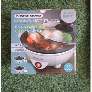 ラウンドホットプレート(調理機器)