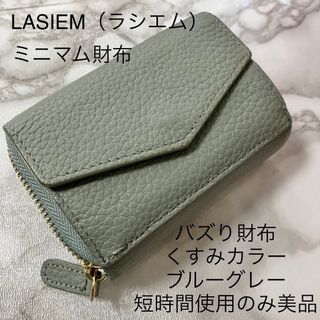 LASIEM（ラシエム）ミニ財布ミニマム財布バズり財布ミニマリスト短時間使用のみ(財布)