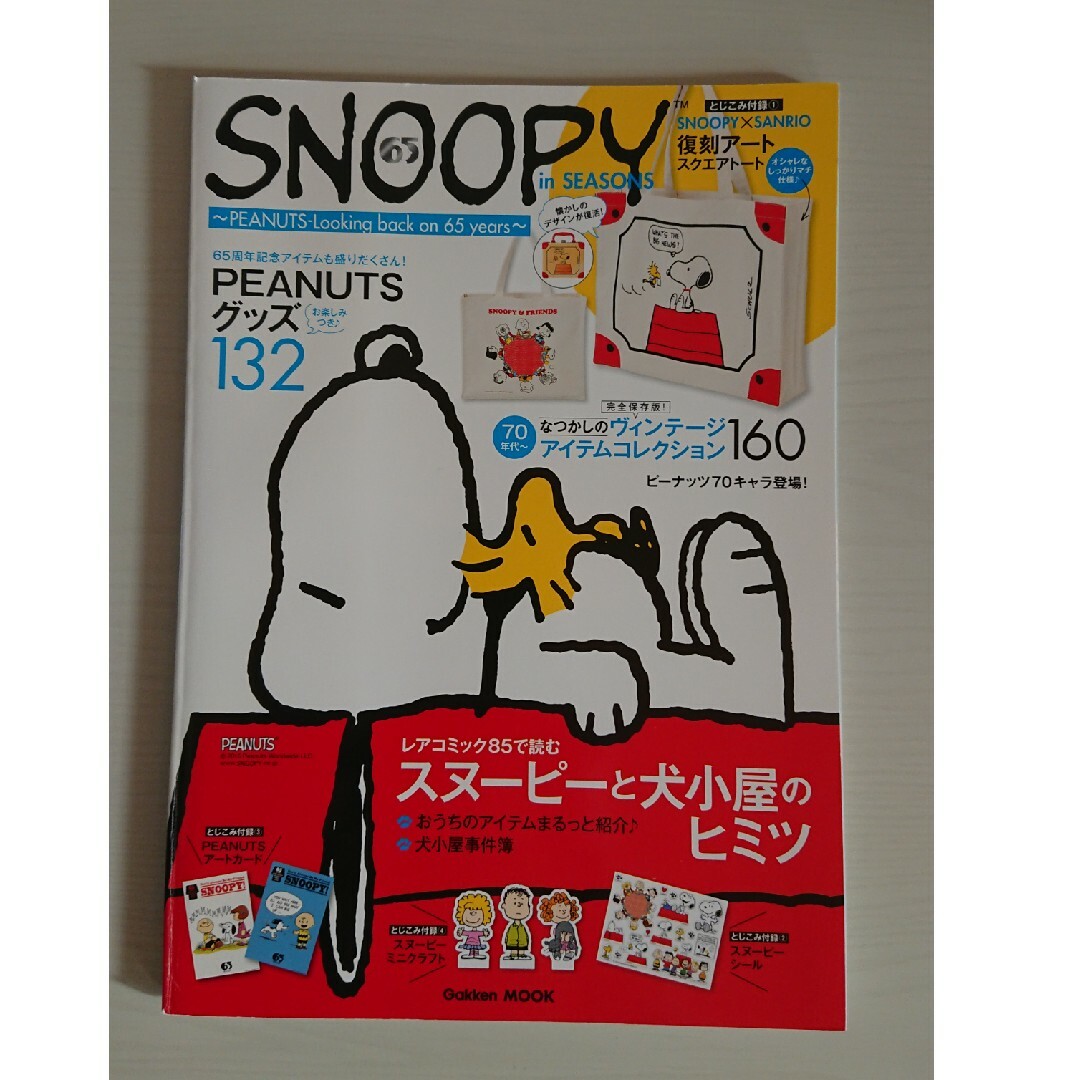 SNOOPY(スヌーピー)のＳＮＯＯＰＹ　ｉｎ　ＳＥＡＳＯＮＳ～ＰＥＡＮＵＴＳ－Ｌｏｏｋｉｎｇ　ｂａｃｋ　ｏ エンタメ/ホビーの本(ファッション/美容)の商品写真