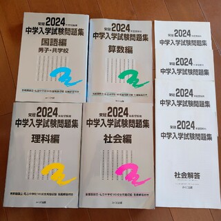 中学入学試験問題集　銀本　2024(語学/参考書)