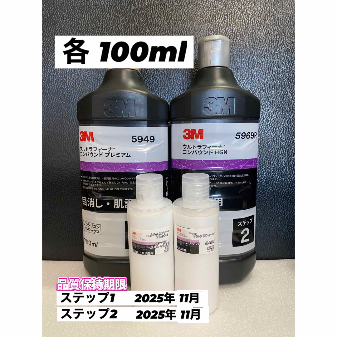 【3M】 ウルトラフィーナ★ステップ1・2◎各100ml☆ワンタッチボトル 自動車/バイクの自動車(洗車・リペア用品)の商品写真