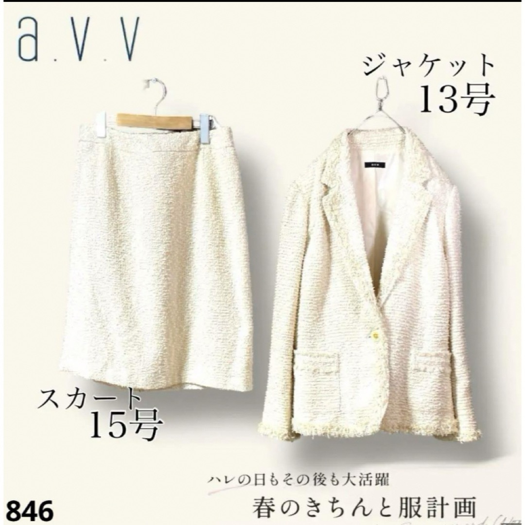 a.v.v(アーヴェヴェ)の【美品】a.v.v ツイード フォーマル スーツセットアップ ラメ アイボリー レディースのフォーマル/ドレス(スーツ)の商品写真