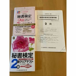 最新　秘書検定2級2冊、試験問題132回(資格/検定)