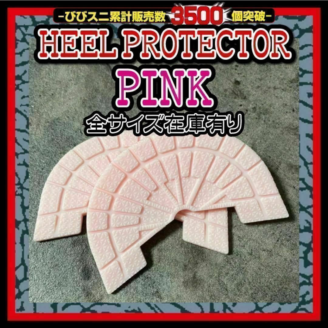 ヒールプロテクター ピンク ソール ガード aj1 dunksb 守 pink メンズの靴/シューズ(スニーカー)の商品写真