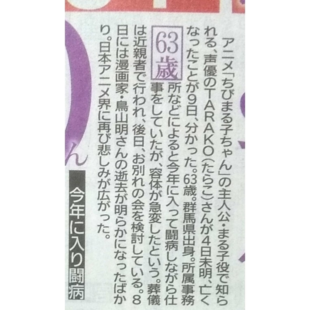 💛3/10😇🎙「ちびまる子ちゃん」34年 声優TARAKOさん急死 63歳 エンタメ/ホビーの雑誌(アート/エンタメ/ホビー)の商品写真