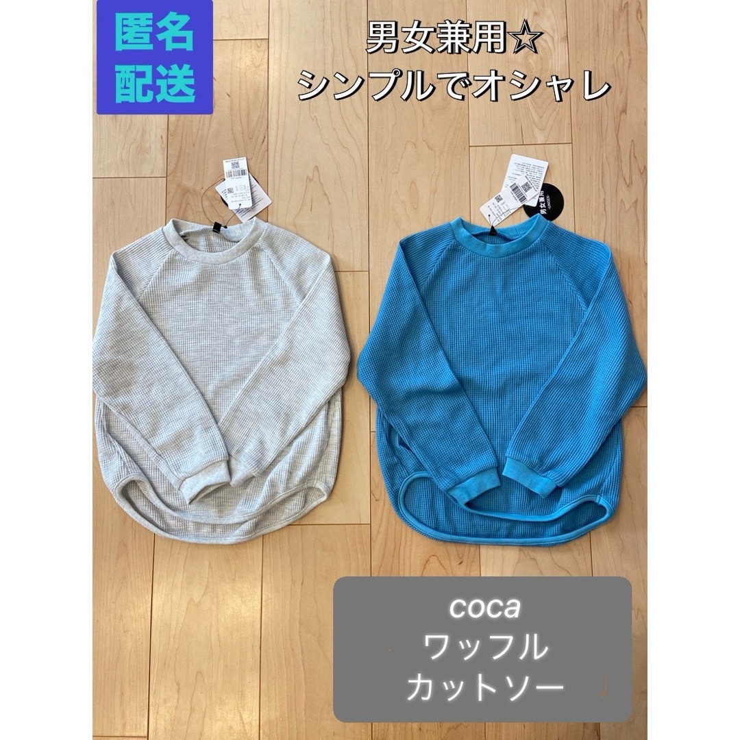 coca(コカ)の【まとめ売り】ワッフル生地　カットソー　トレーナー　110cm 男女兼用　新品 キッズ/ベビー/マタニティのキッズ服男の子用(90cm~)(Tシャツ/カットソー)の商品写真