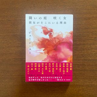 ブンゲイシュンジュウ(文藝春秋)の闘いの庭　咲く女　彼女がそこにいる理由(文学/小説)