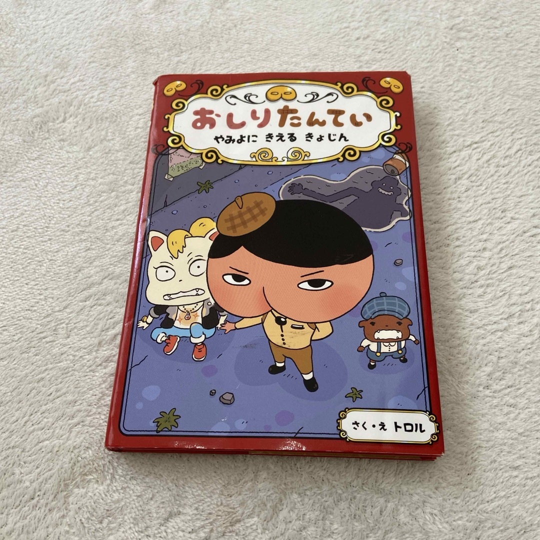 おしりたんてい　やみよにきえるきょじん エンタメ/ホビーの本(絵本/児童書)の商品写真