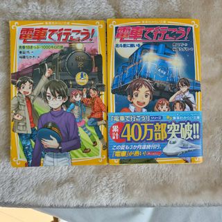 ２冊　電車で行こう！　青春18きっぷ　北斗星に願いを(絵本/児童書)