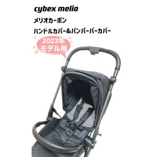 cybex 2023年モデル　メリオカーボン　ハンドルカバー＆バンパーバーカバ－(ベビーカー用アクセサリー)