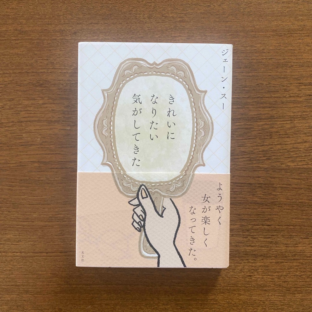 光文社(コウブンシャ)のきれいになりたい気がしてきた エンタメ/ホビーの本(文学/小説)の商品写真