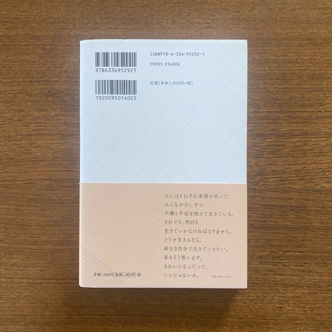 光文社(コウブンシャ)のきれいになりたい気がしてきた エンタメ/ホビーの本(文学/小説)の商品写真