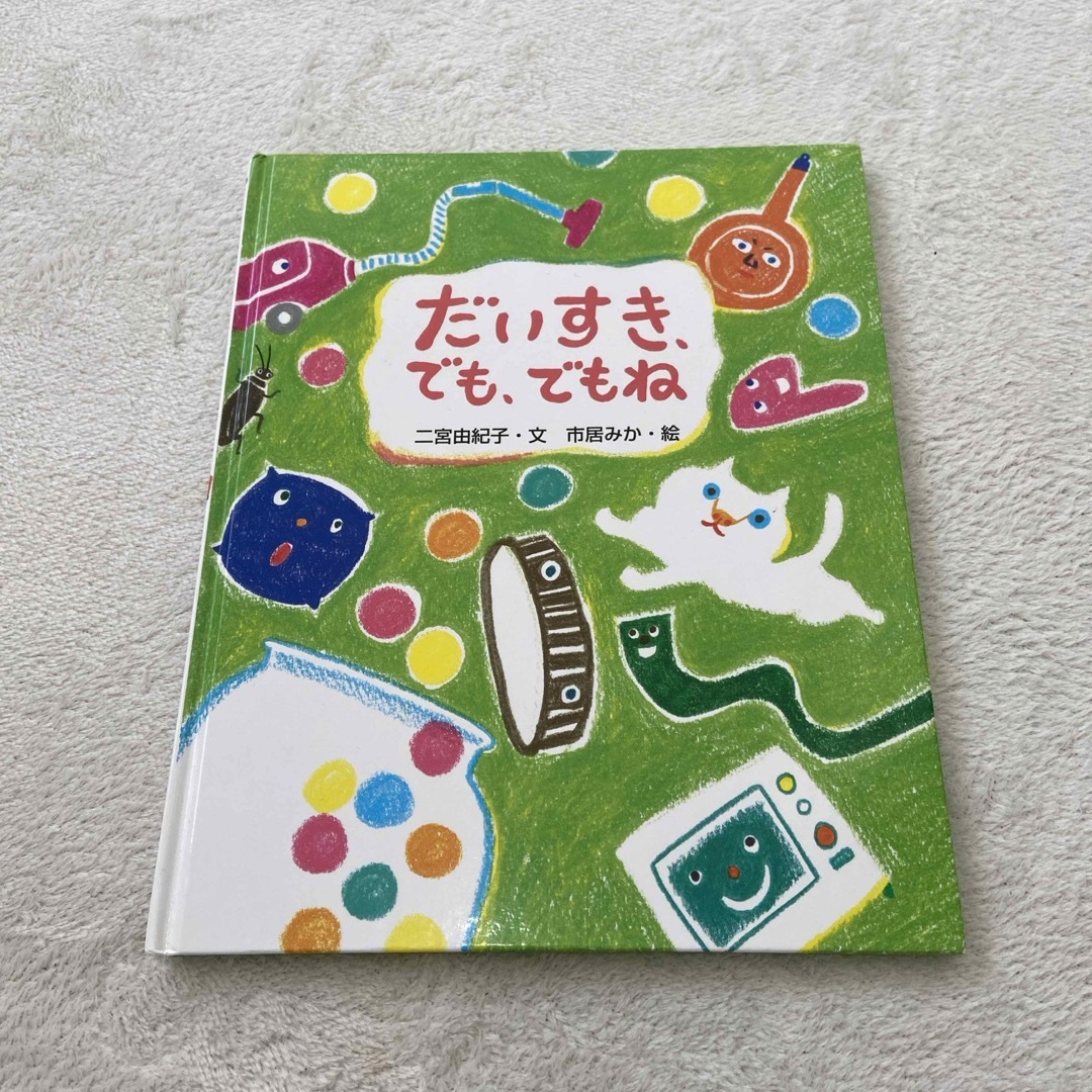 だいすき、でも、でもね エンタメ/ホビーの本(絵本/児童書)の商品写真