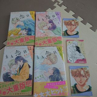 ショウガクカン(小学館)の主人恋日記 3巻～6巻(少女漫画)