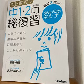 ガッケン(学研)の１０日間完成中１・２の総復習数学(語学/参考書)