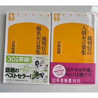 裁判官の爆笑お言葉集・裁判官の人情お言葉集　長嶺超輝(ノンフィクション/教養)