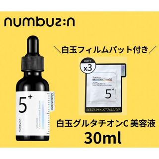 ナンバーナイン(NUMBER (N)INE)のナンバーズイン】白玉グルタチオンC 美容液 30ml   フイルムパッド2枚×3(美容液)