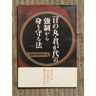 「日の丸・君が代」の強制から身を守る法(人文/社会)