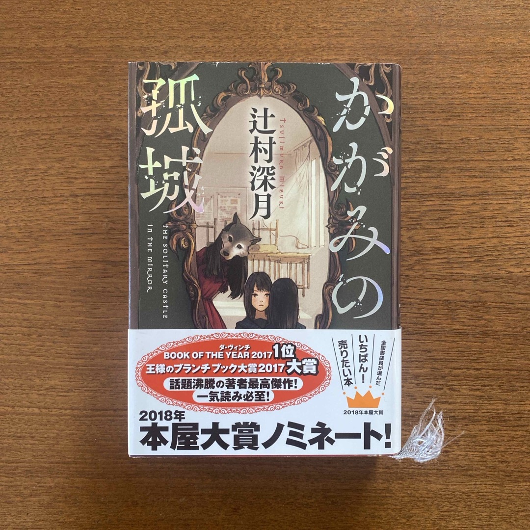 ポプラ社(ポプラシャ)のかがみの孤城 エンタメ/ホビーの本(その他)の商品写真