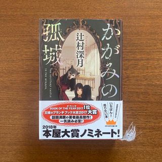 ポプラシャ(ポプラ社)のかがみの孤城(その他)