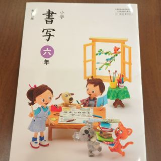 小学　書写　六年　教育出版(語学/参考書)