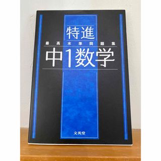 最高水準問題集特進　中１数学(語学/参考書)