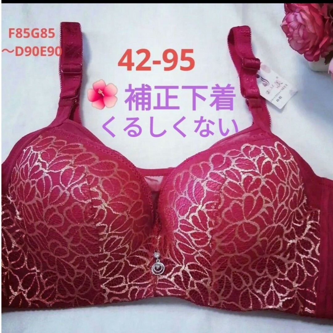 補正下着ローズ(42-95)❤F85G85～DE90 レディースの下着/アンダーウェア(ブラ)の商品写真