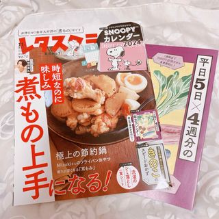 カドカワショテン(角川書店)のレタスクラブ 2023年11月号 増刊号 雑誌のみ(料理/グルメ)