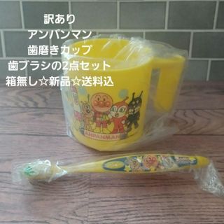 アンパンマン(アンパンマン)の訳あり☆アンパンマン☆歯磨きカップ&歯ブラシの2点セット☆箱無し☆新品☆送料込み(歯ブラシ/歯みがき用品)