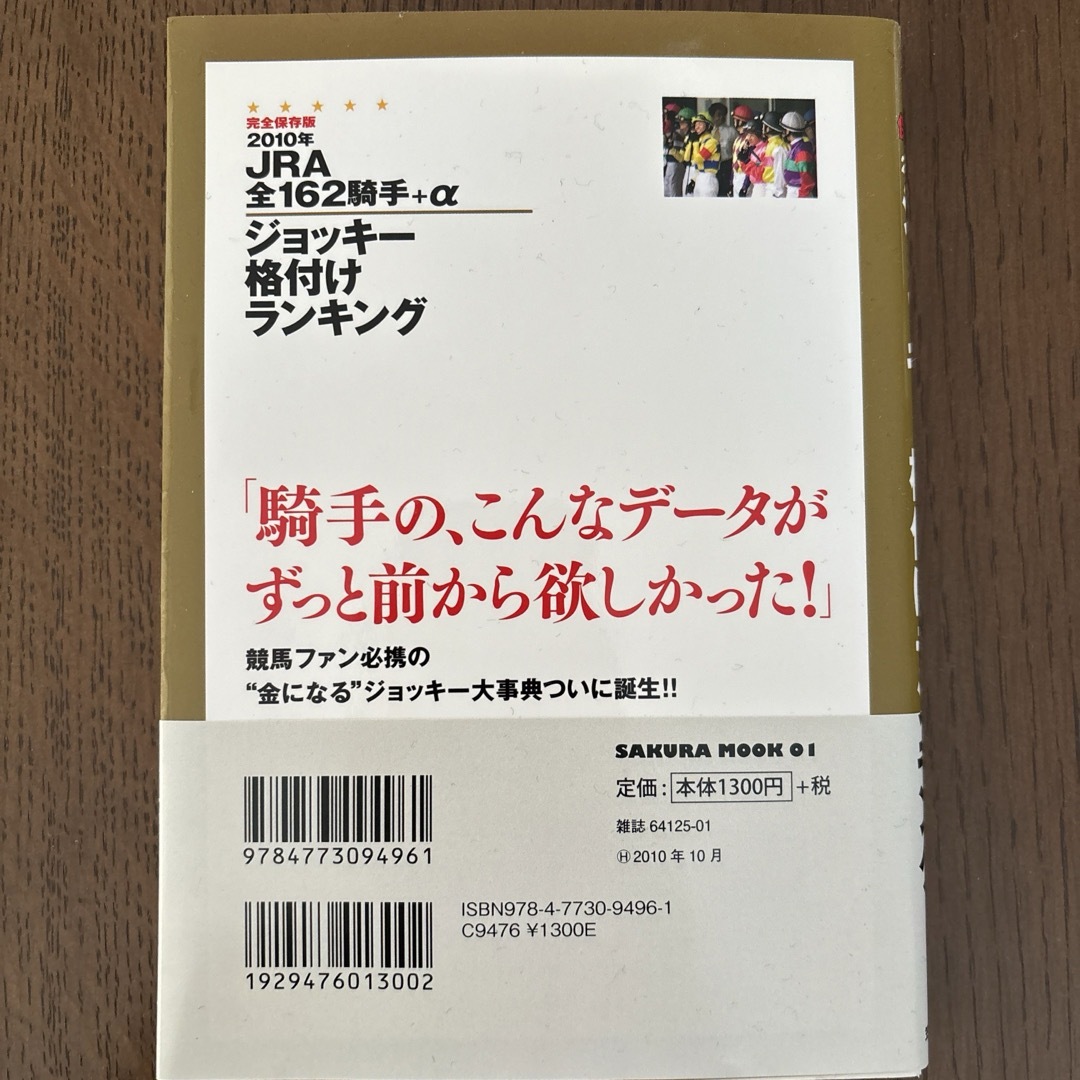 ＪＲＡ全１６２騎手＋αジョッキ－格付けランキング エンタメ/ホビーの本(趣味/スポーツ/実用)の商品写真