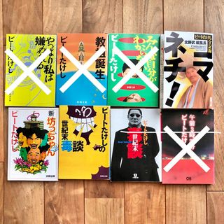 ビートたけし 北野武 文庫本 4冊 まとめ売り(アート/エンタメ)