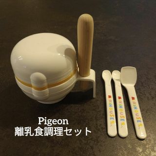 Pigeon - ピジョン 離乳食調理セット