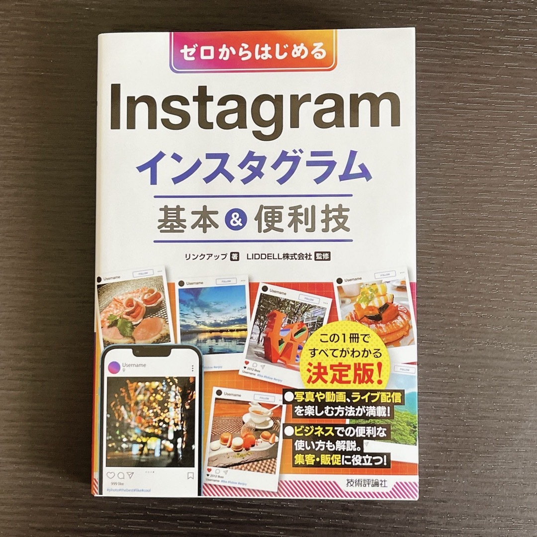 ゼロからはじめるＩｎｓｔａｇｒａｍインスタグラム基本＆便利技 エンタメ/ホビーの本(ビジネス/経済)の商品写真