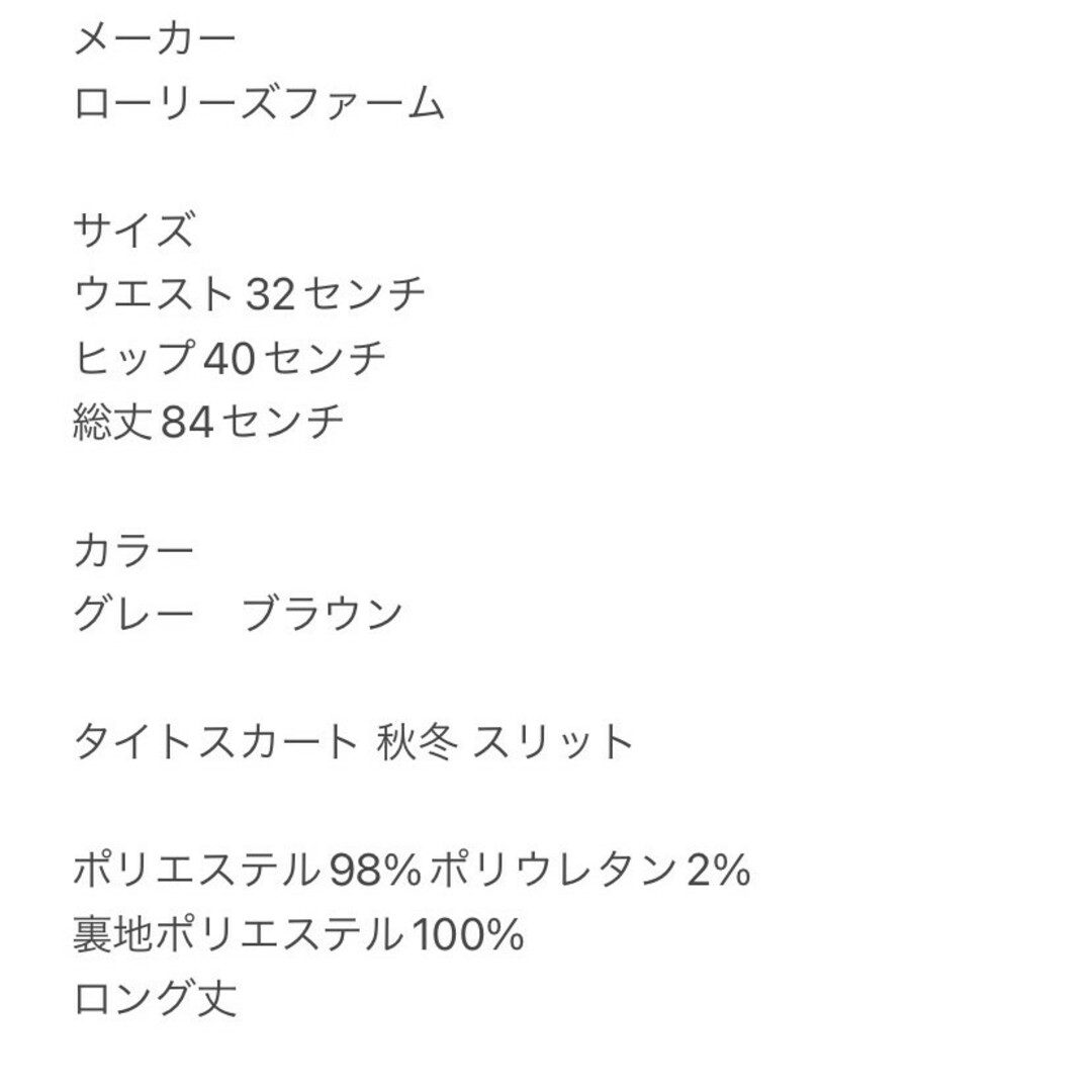 LOWRYS FARM(ローリーズファーム)のローリーズファーム　タイトスカート　M　グレー　ブラウン　秋冬　スリット　ポリ レディースのスカート(ロングスカート)の商品写真