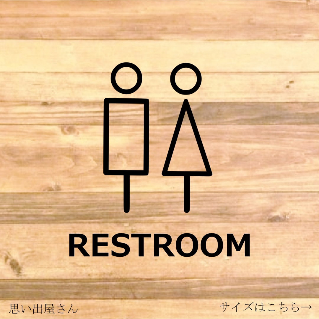 トイレサイン！【ルームマーク・トイレマーク】RESTROOMステッカー！ ハンドメイドのインテリア/家具(インテリア雑貨)の商品写真